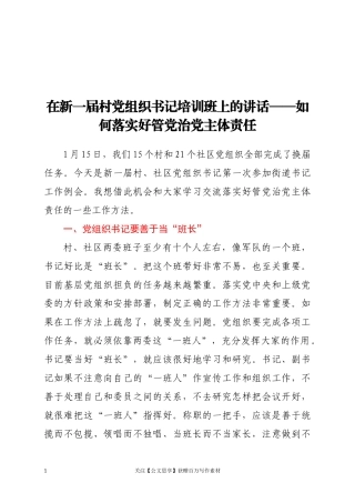 在新一届村党组织书记培训班上的讲话——如何落实好管党治党主体责任