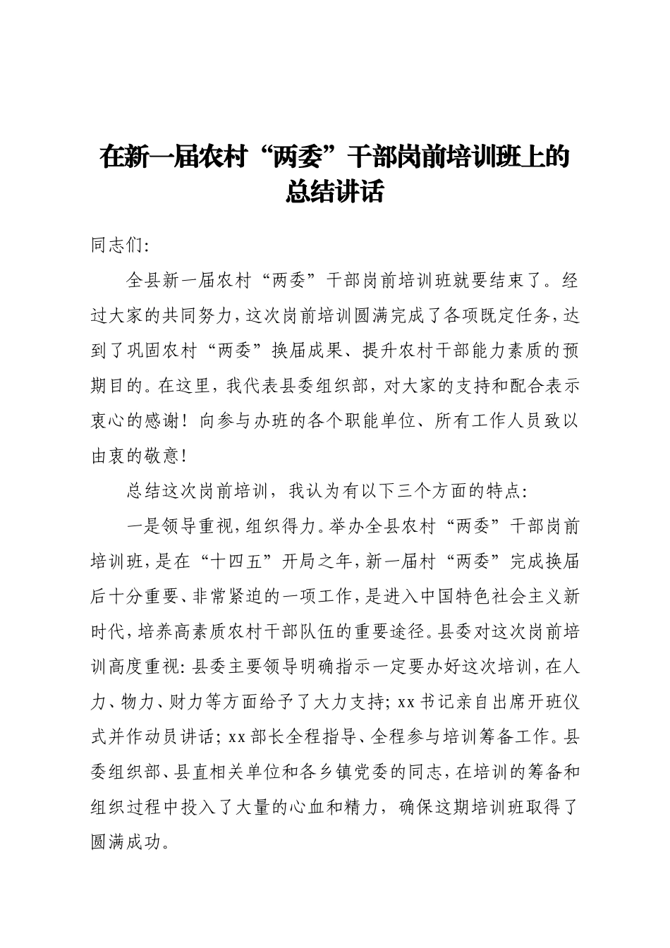 在新一届农村两委干部岗前培训班上的总结讲话_第1页