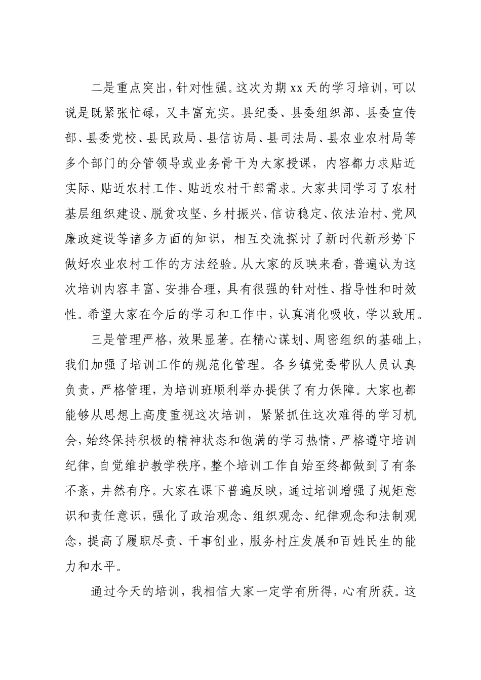 在新一届农村两委干部岗前培训班上的总结讲话_第2页