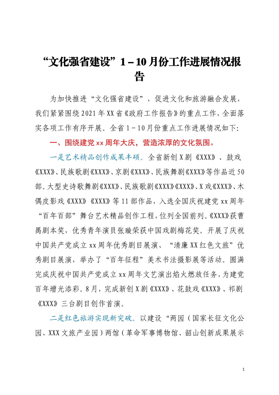 “文化强省建设”1-10月份工作进展情况报告_第1页