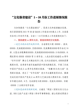 “文化强省建设”1-10月份工作进展情况报告