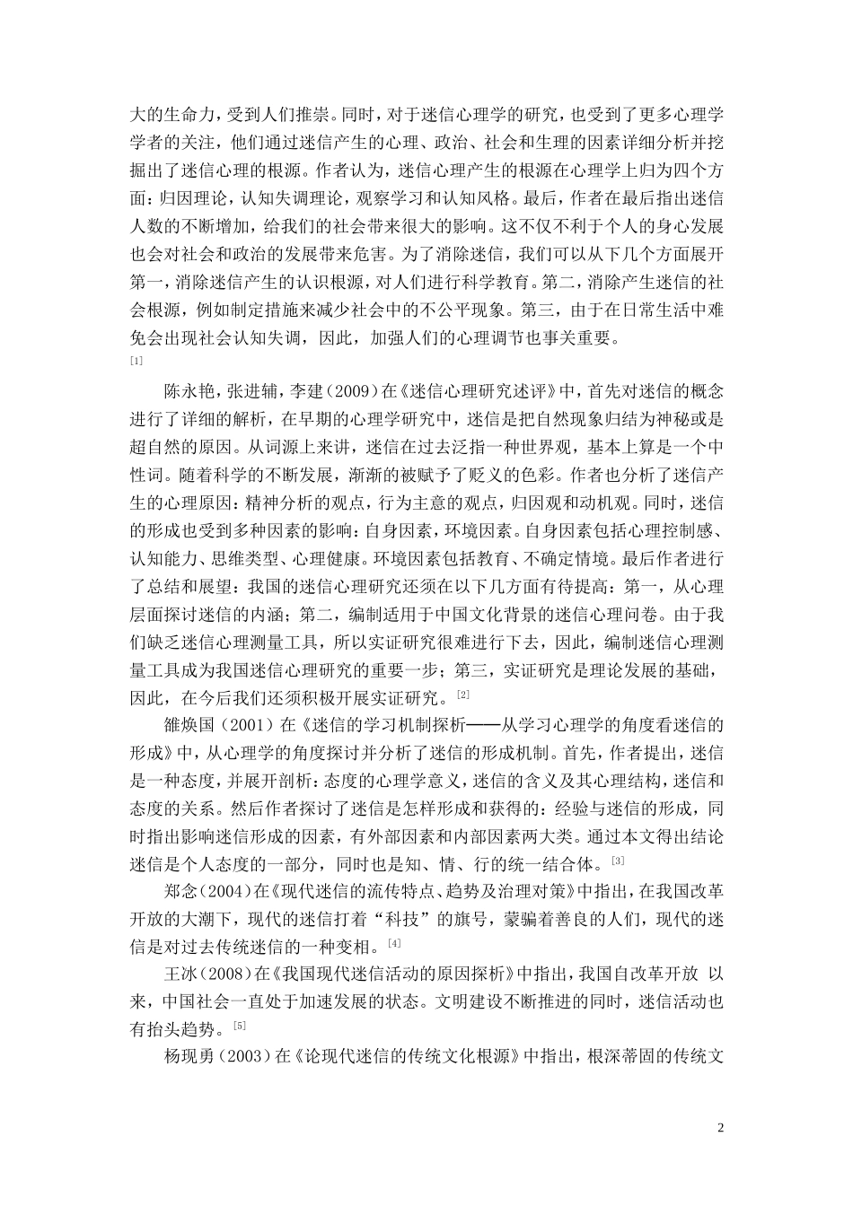 中国人的迷信心理在现代化社会的发展_第2页