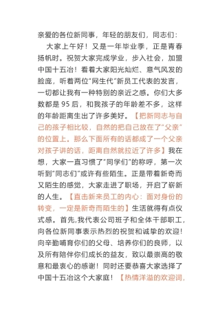 在新员工见面会上的讲话