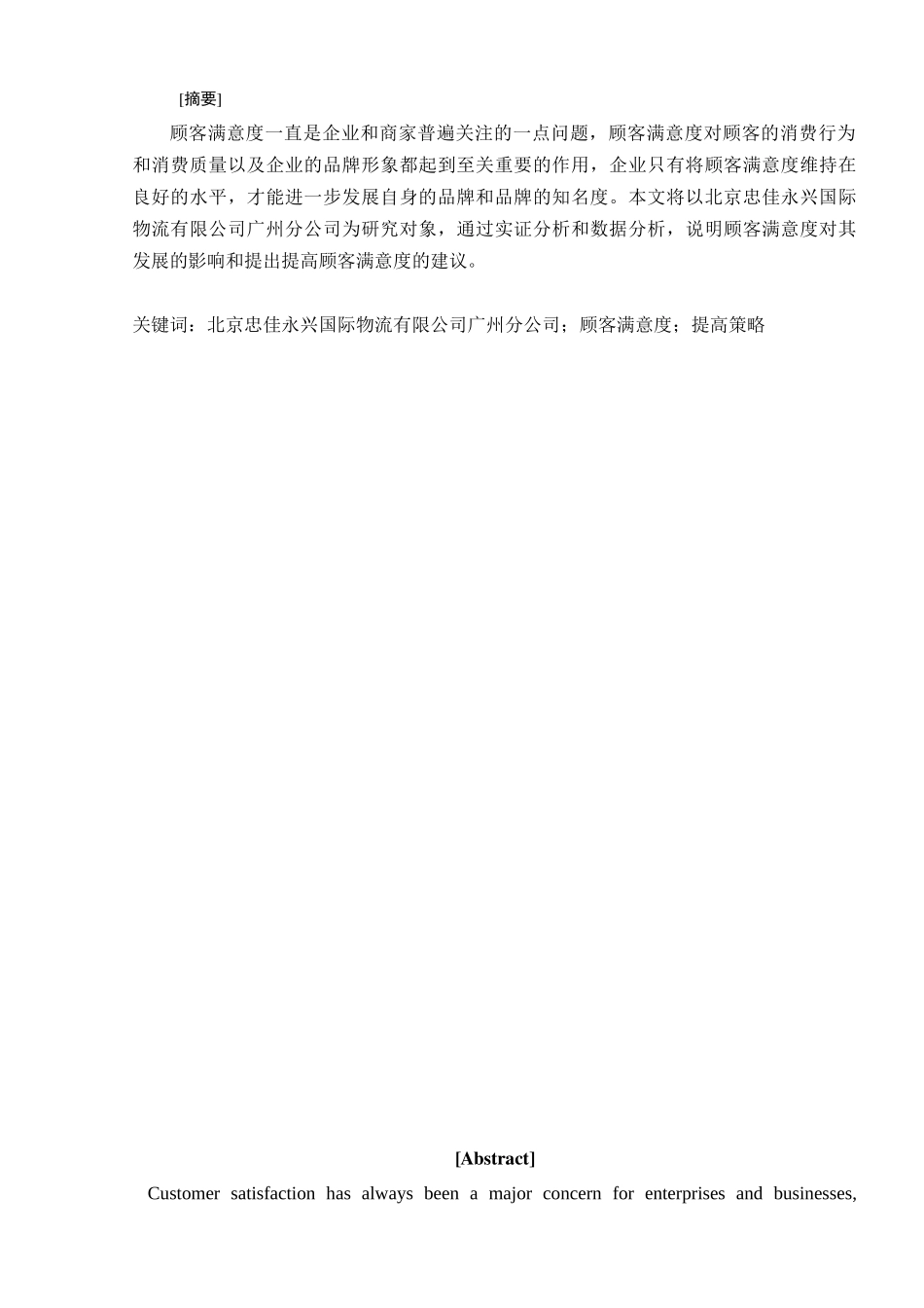 中国人和俄罗斯人运用国际运输客户满意度调查以北京忠佳永兴国际物流有限公司广州分公司库房为例_第1页