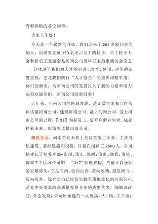 在新员工见面会上的讲话国有企业党委书记董事长