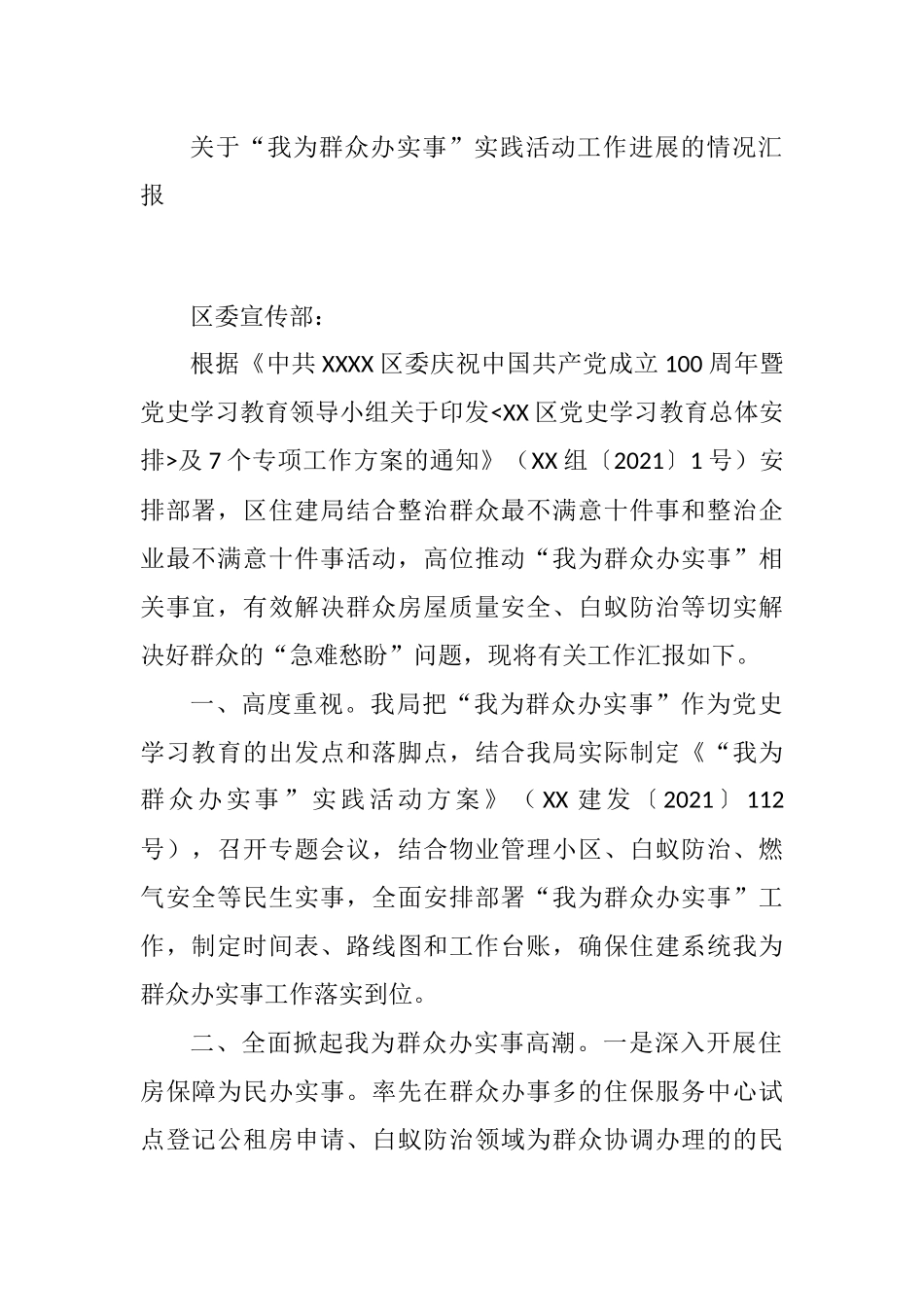 “我为群众办实事”工作情况汇报  XX市XX区住房和城乡建设局_第1页