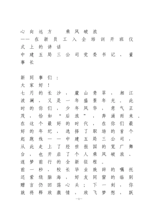 在新员工入企培训开班仪式上的讲话