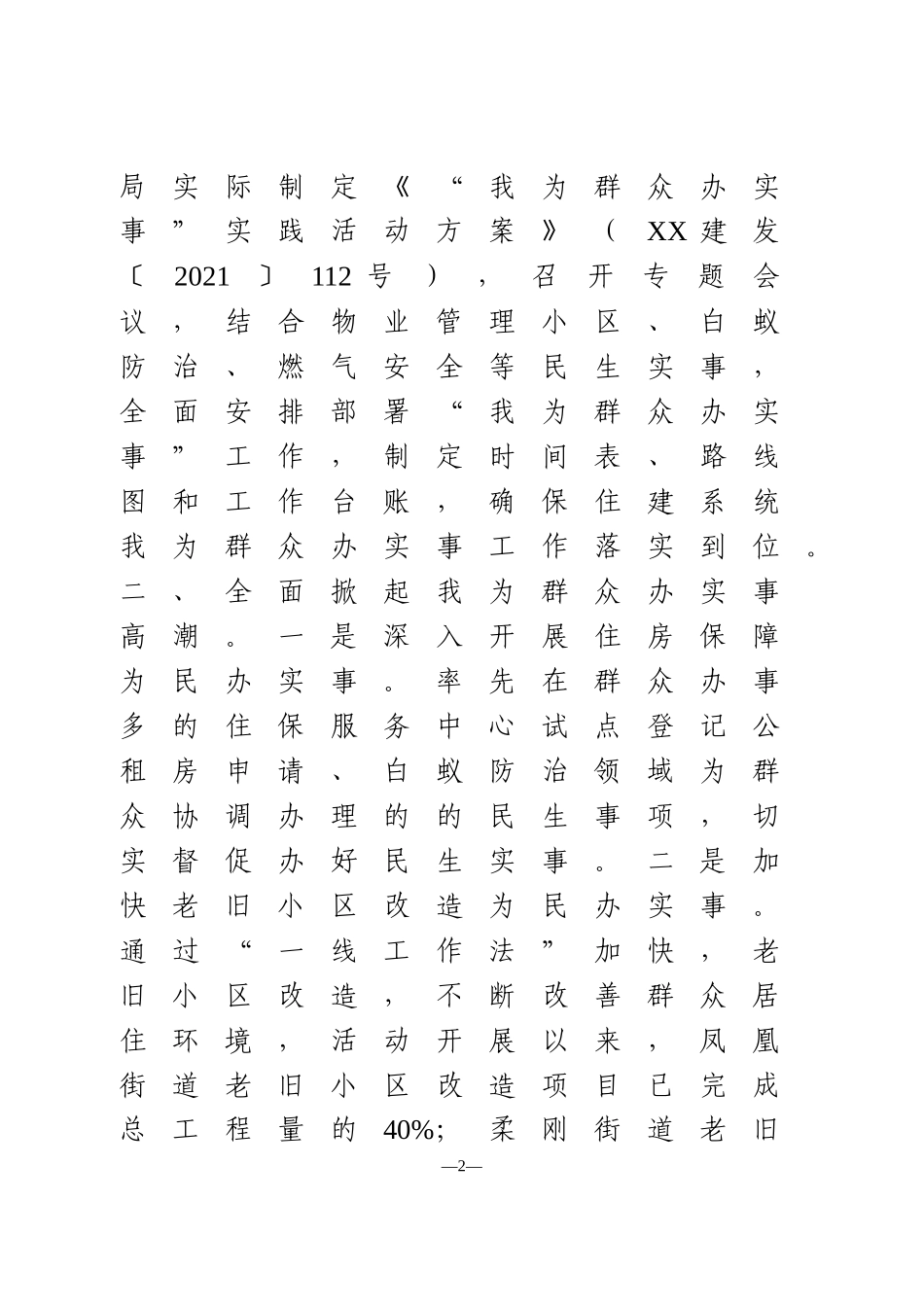 “我为群众办实事”工作情况汇报  区住建局_第2页