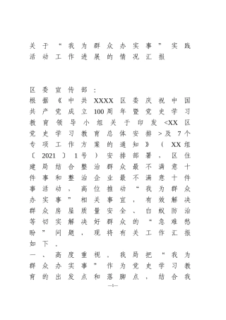 “我为群众办实事”工作情况汇报  区住建局