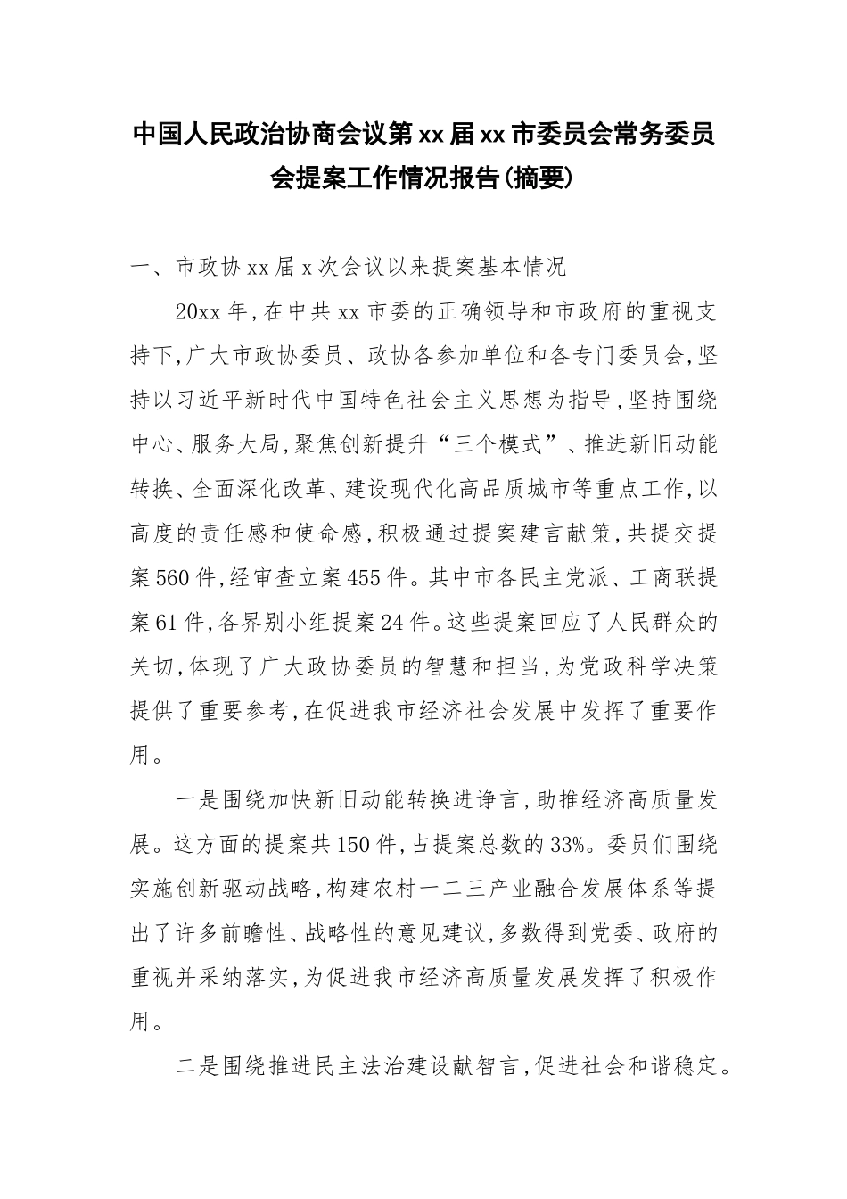 中国人民政治协商会议第xx届xx市委员会常务委员会提案工作情况报告_第1页
