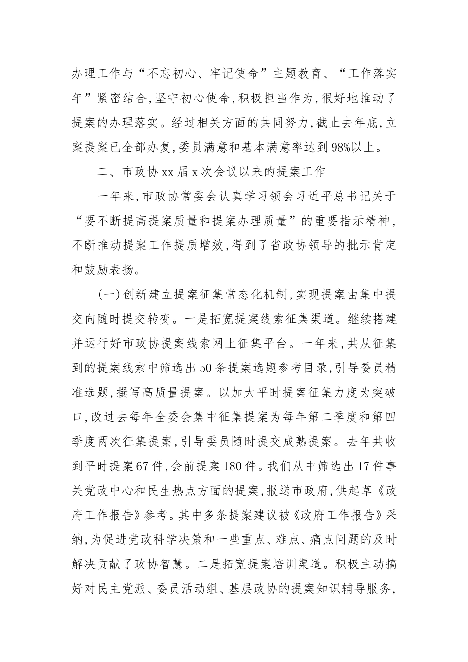 中国人民政治协商会议第xx届xx市委员会常务委员会提案工作情况报告_第3页