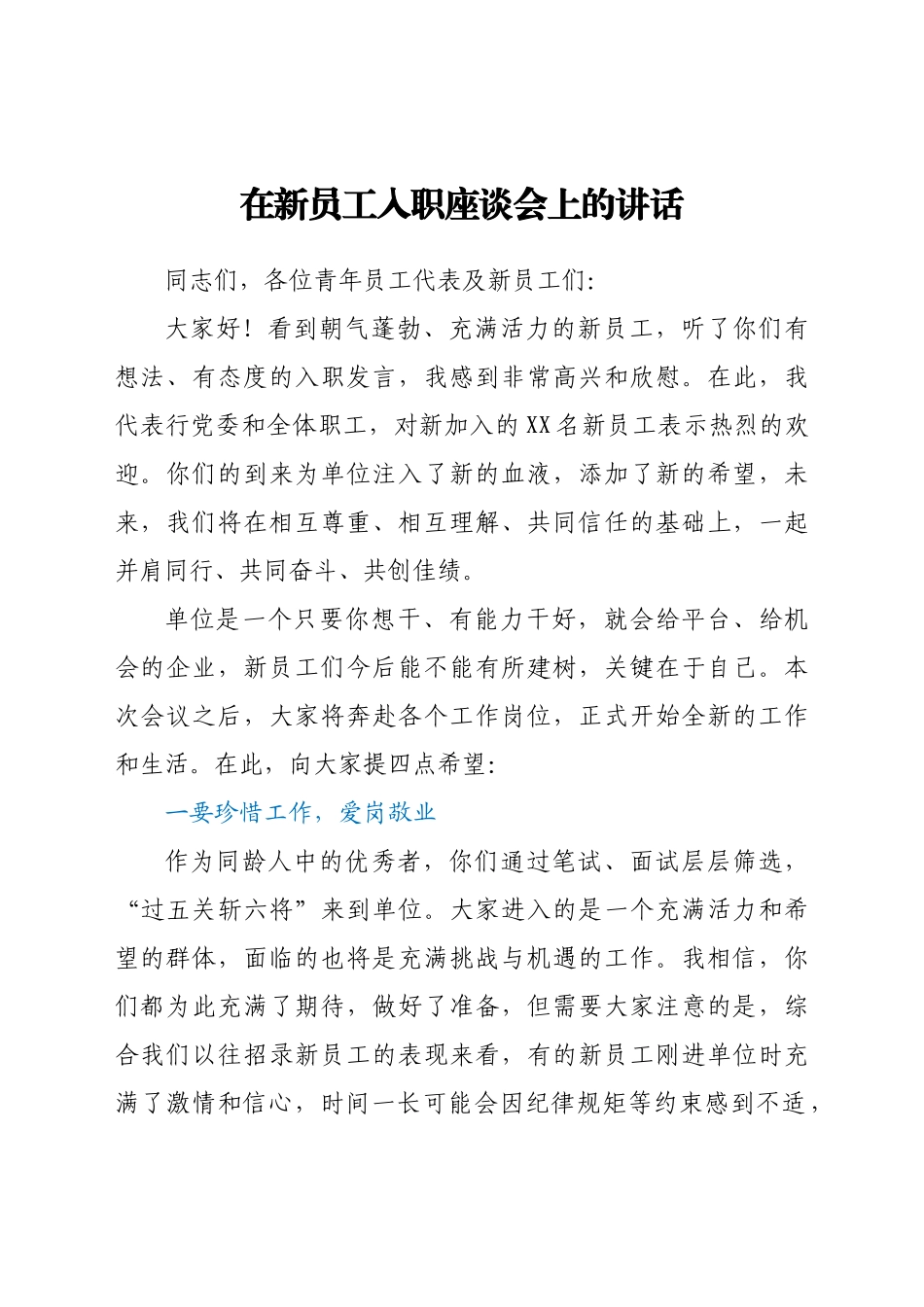 在新员工入职座谈会上的讲话_第1页