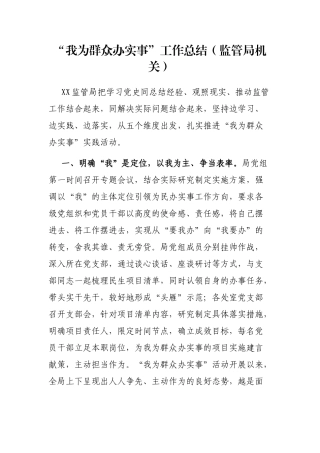 “我为群众办实事”工作总结（监管局机关）