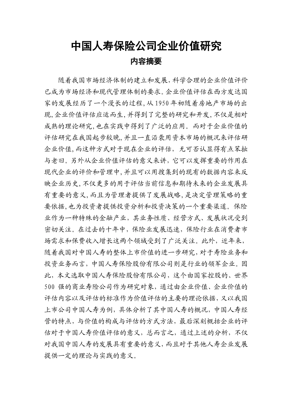 中国人寿保险公司企业价值研究_第1页