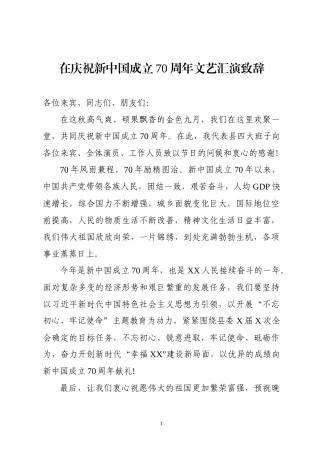 在新中国成立70周年文艺汇演致辞