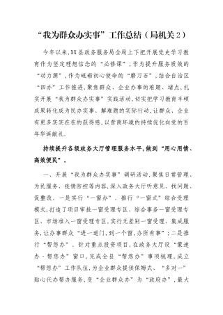 “我为群众办实事”工作总结（局机关2）