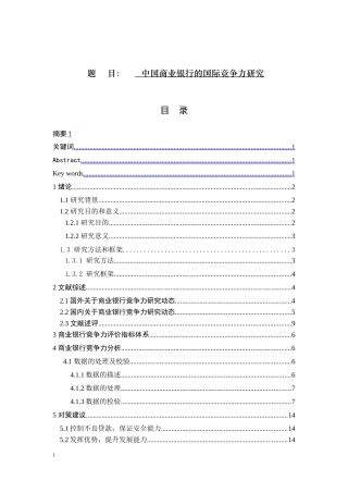中国商业银行的国际竞争力研究