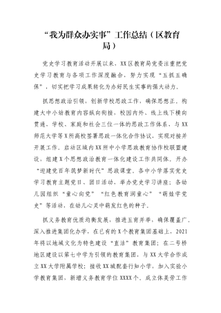 “我为群众办实事”工作总结（区教育局）