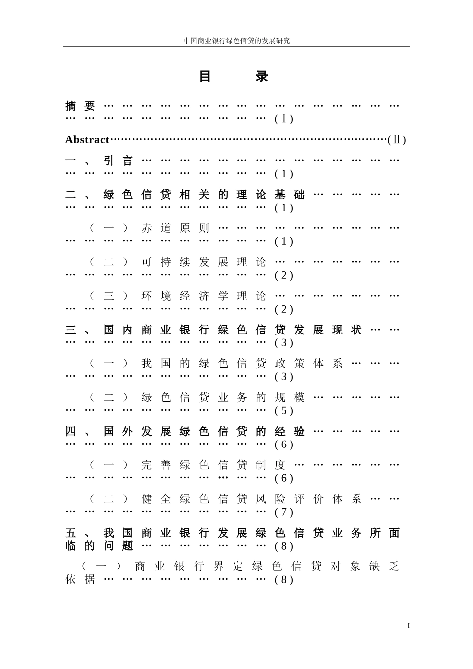 中国商业银行绿色信贷的发展研究_第3页