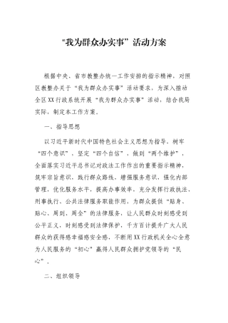 “我为群众办实事”活动方案  行政机关