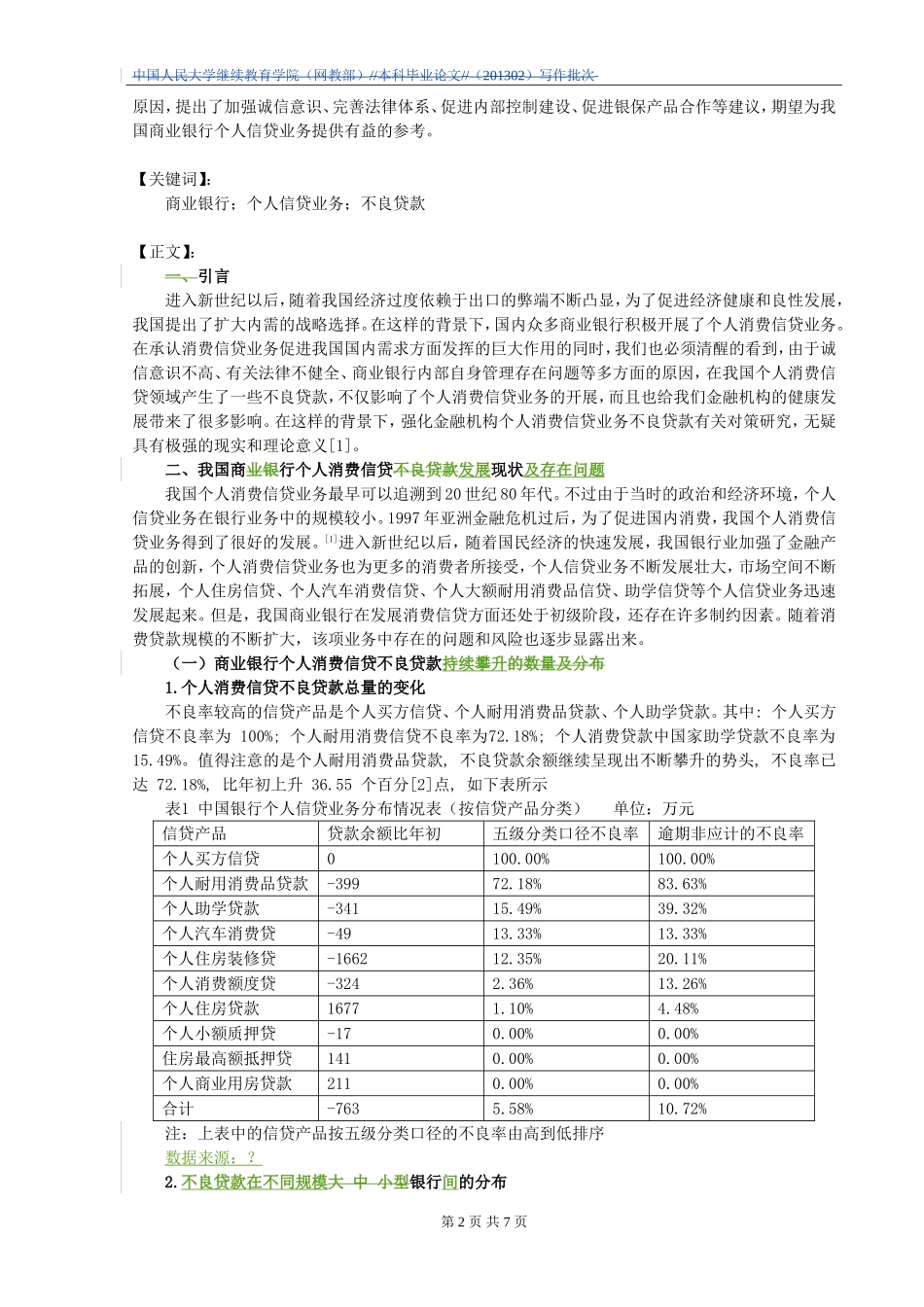 中国商业银行业的现状与发展研究_第2页