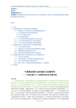 中国商业银行业的现状与发展研究