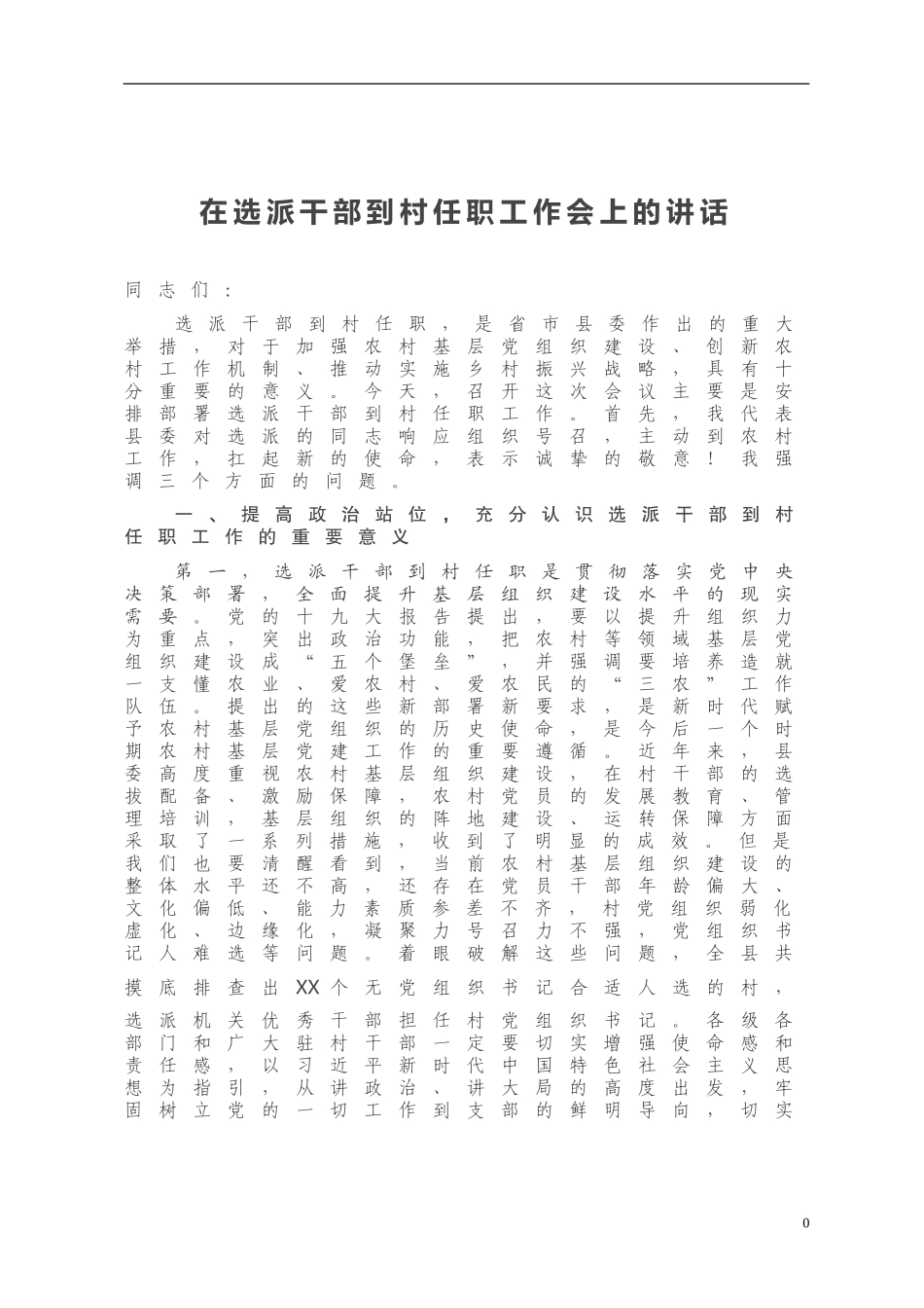 在选派干部到村任职工作会上的讲话_第1页