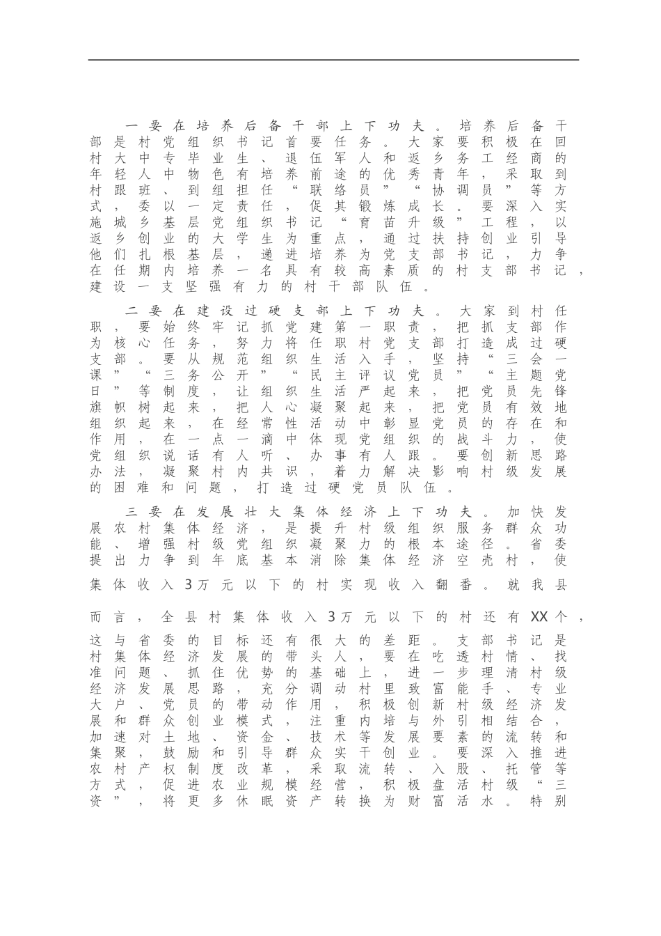 在选派干部到村任职工作会上的讲话_第3页