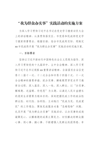 “我为群众办实事”活动实施方案   民政局