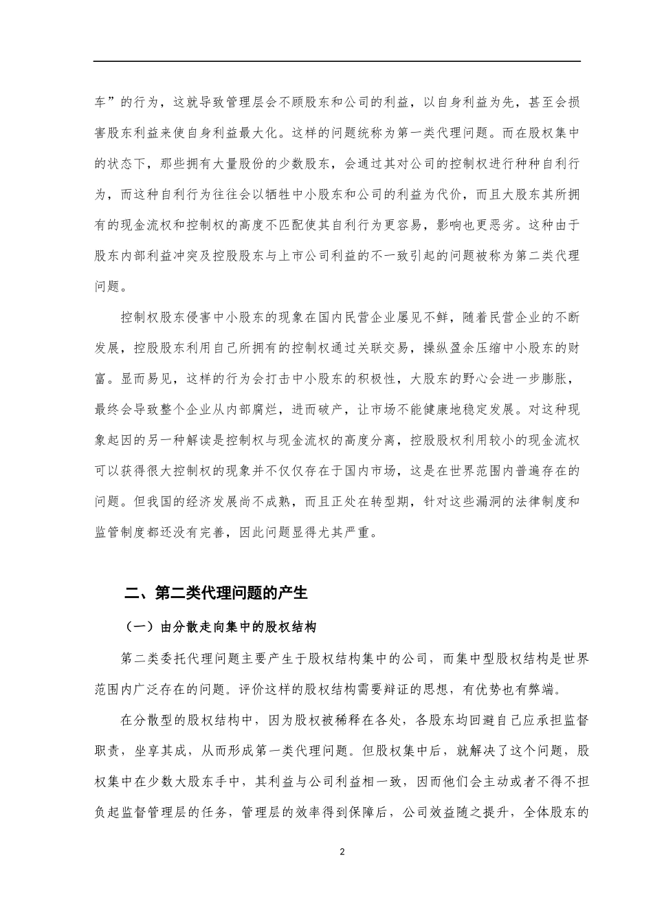 中国上市公司大股东控制权私人利益的形成、危害及对策_第3页