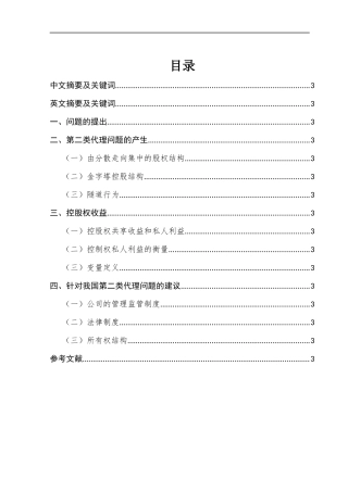 中国上市公司大股东控制权私人利益的形成、危害及对策