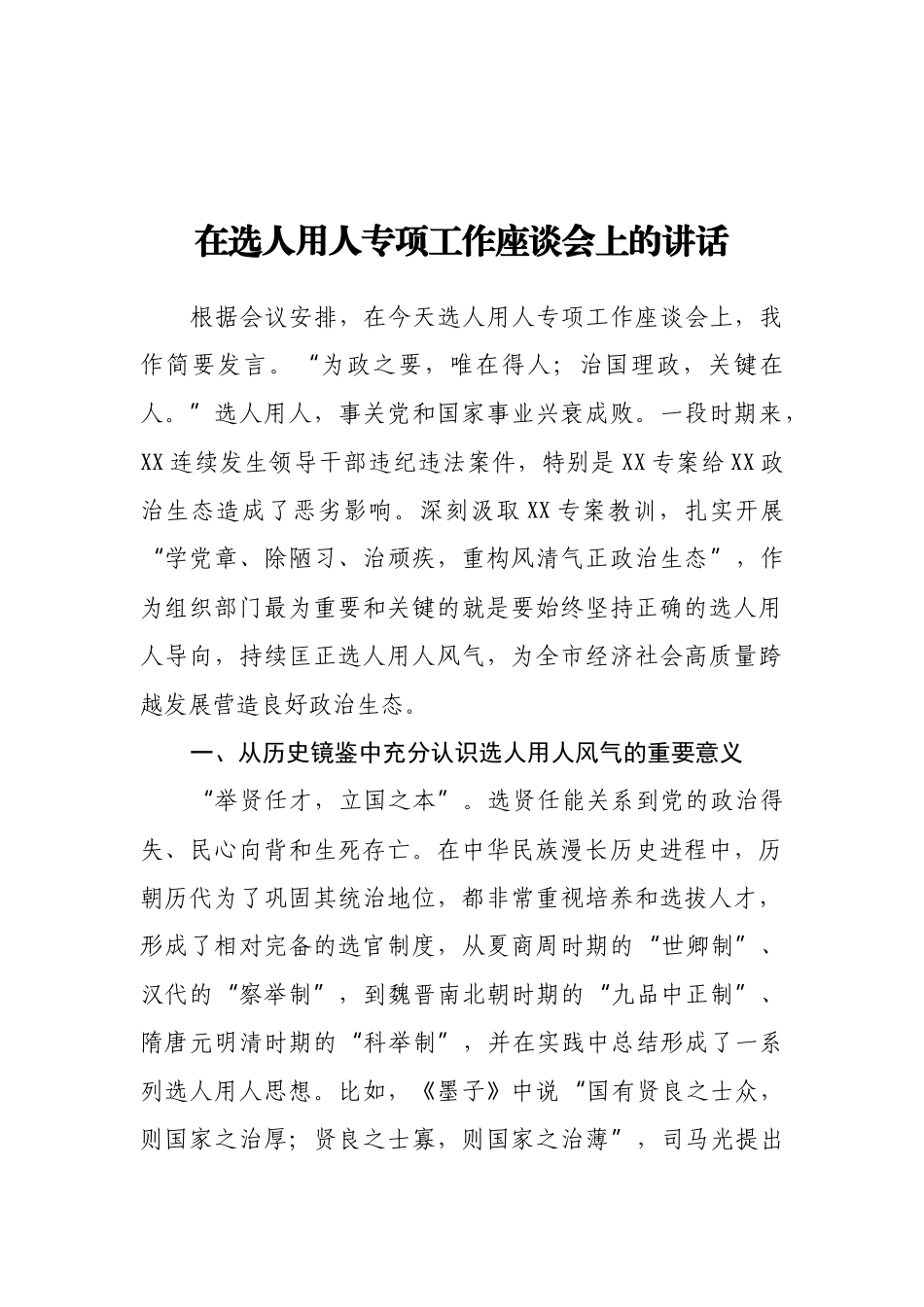 在选人用人专项工作座谈会上的讲话_第1页