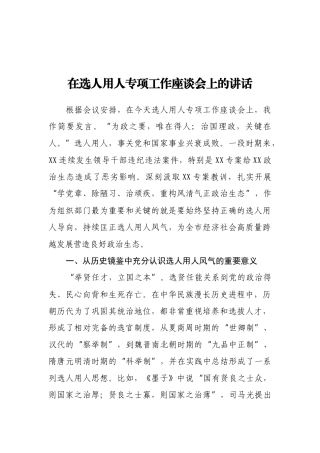 在选人用人专项工作座谈会上的讲话