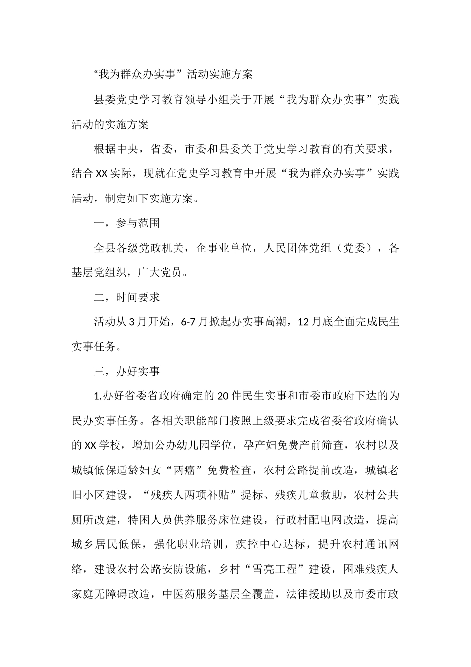 “我为群众办实事”活动实施方案   某县委_第1页