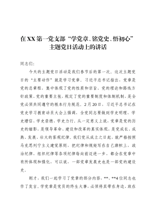 在学党章铭党史悟初心主题党日活动上的讲话