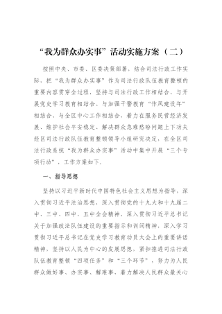“我为群众办实事”活动实施方案   政法系统