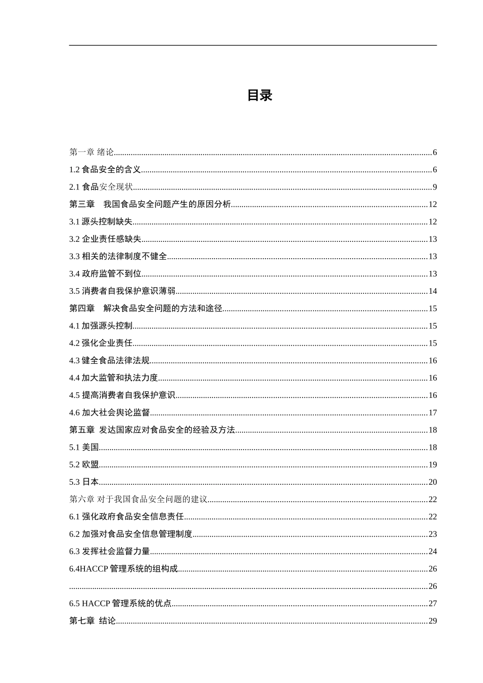 中国食品安全问题及对策研究_第3页