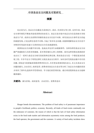 中国食品安全问题及对策研究