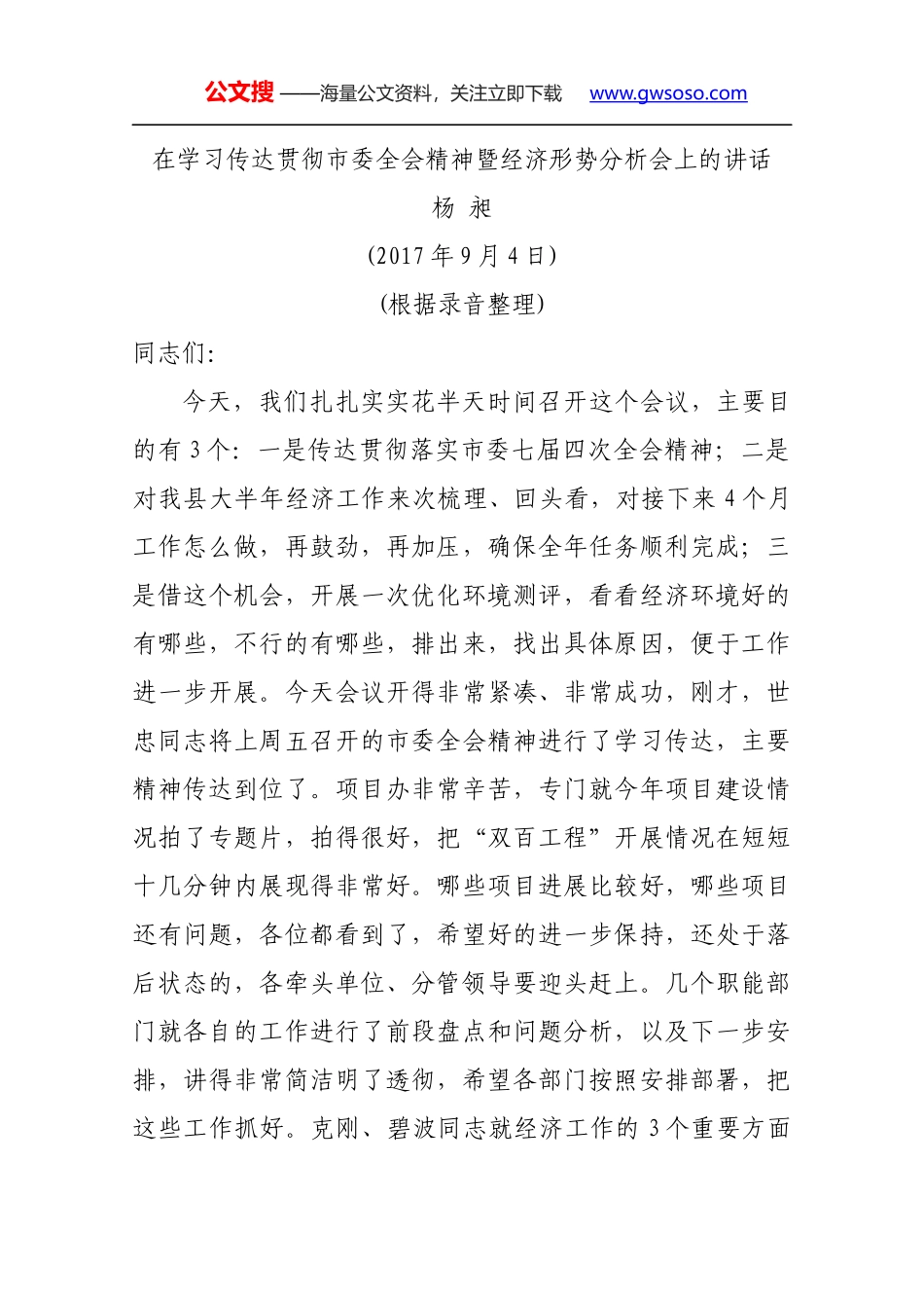 在学习传达贯彻市委全会精神暨经济形势分析会上的讲话_第1页