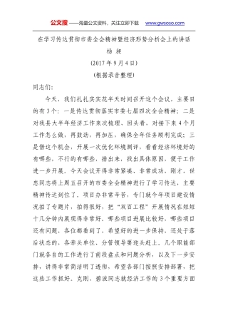 在学习传达贯彻市委全会精神暨经济形势分析会上的讲话