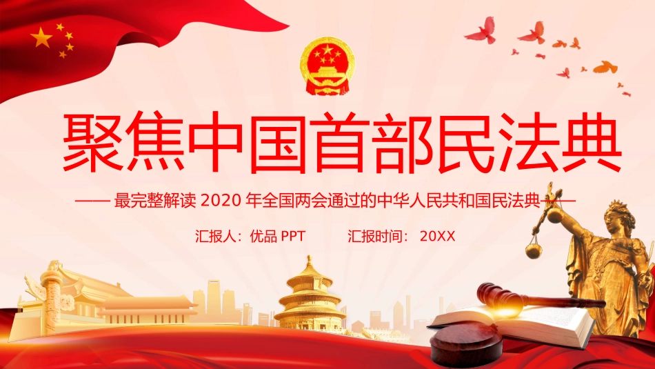 中国首部民法典解读PPT模板_第1页
