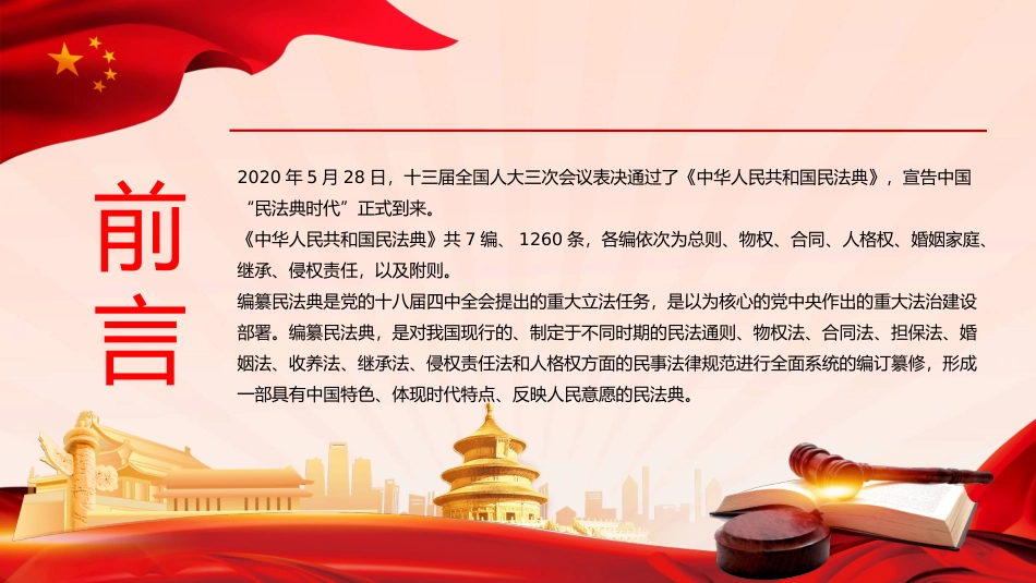 中国首部民法典解读PPT模板_第2页