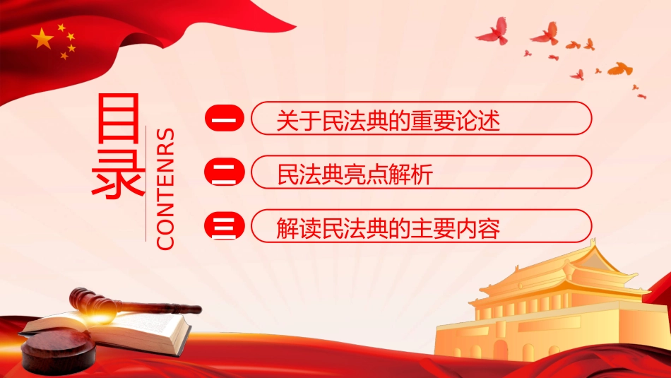 中国首部民法典解读PPT模板_第3页