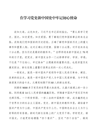 在学习党史新中国史中牢记初心使命