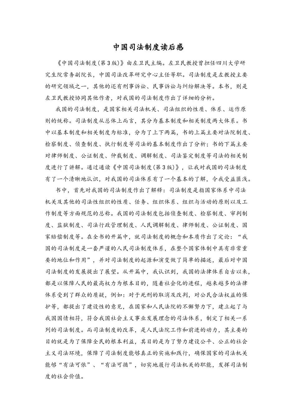 中国司法制度读后感_第1页