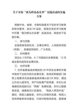 “我为群众办实事”实践活动的实施方案  某县