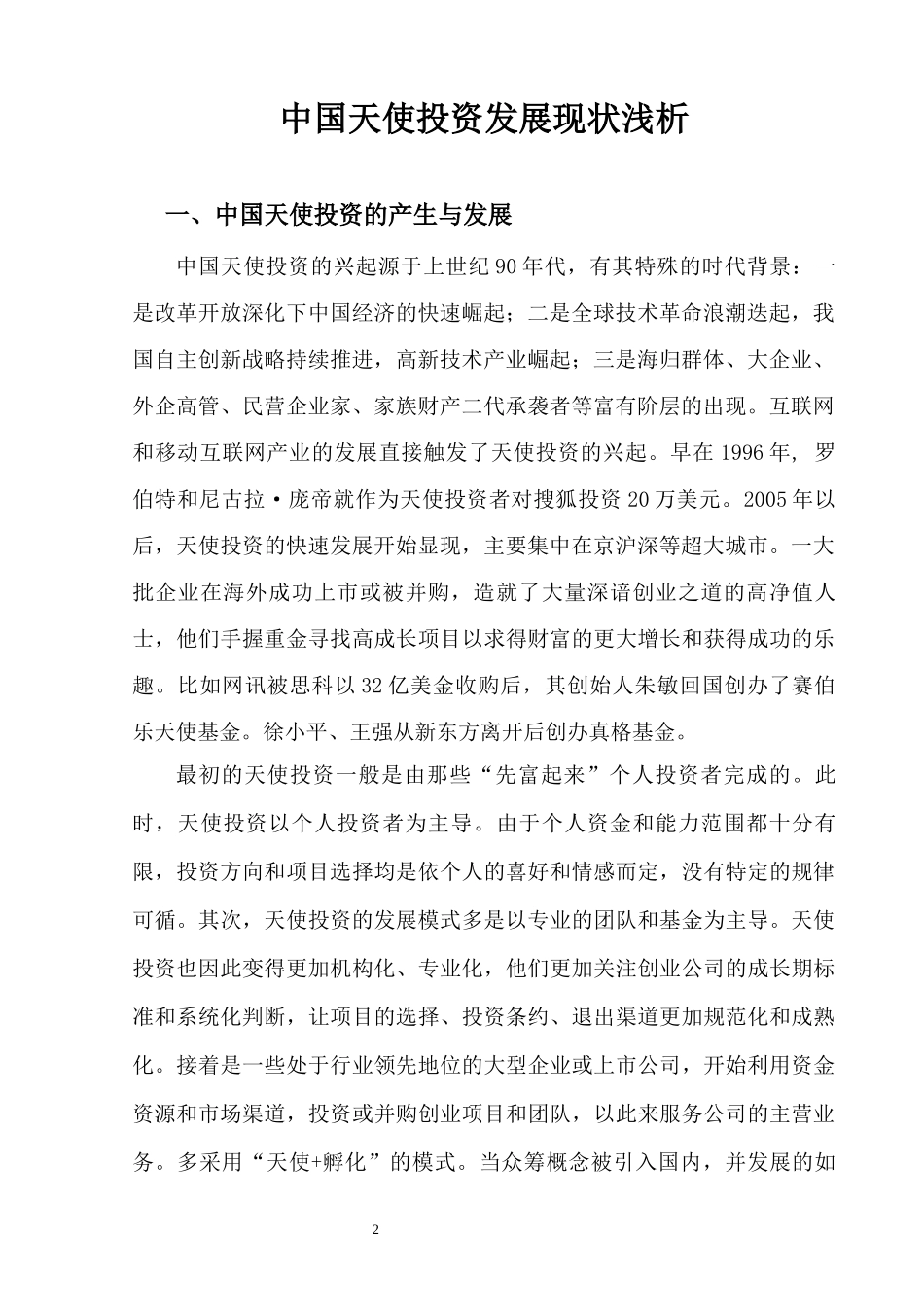 中国天使投资发展现状_第2页