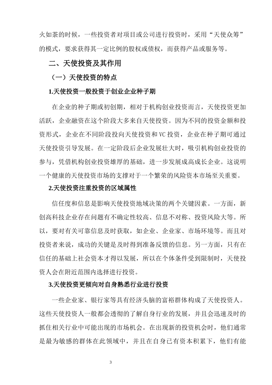 中国天使投资发展现状_第3页