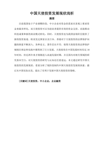 中国天使投资发展现状