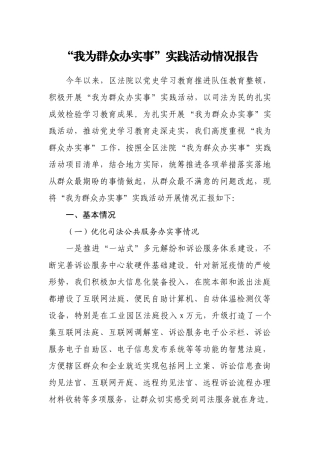 “我为群众办实事”实践活动情况报告